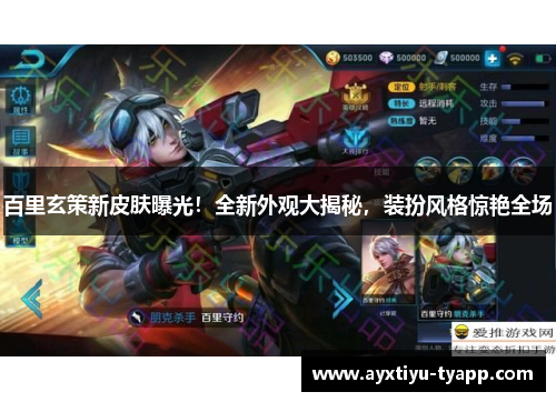 百里玄策新皮肤曝光！全新外观大揭秘，装扮风格惊艳全场