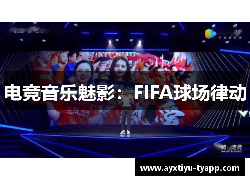 电竞音乐魅影：FIFA球场律动