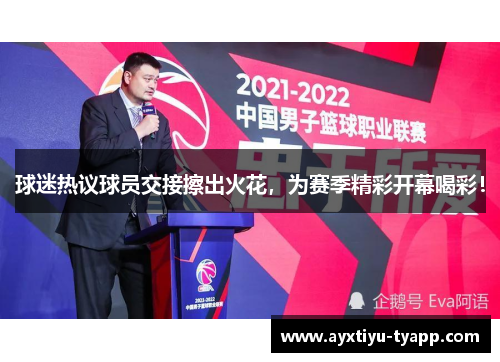 球迷热议球员交接擦出火花，为赛季精彩开幕喝彩！