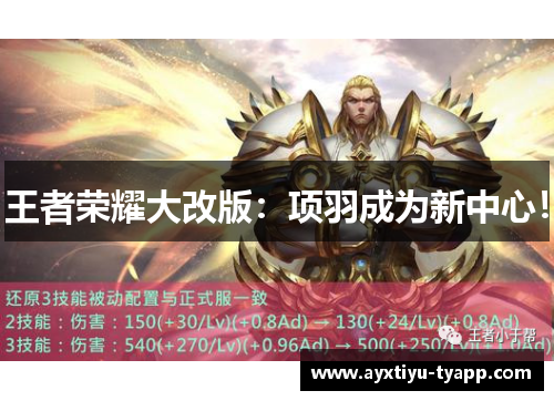 王者荣耀大改版：项羽成为新中心！