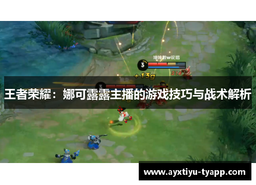 王者荣耀：娜可露露主播的游戏技巧与战术解析