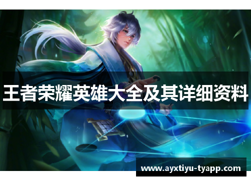 王者荣耀英雄大全及其详细资料