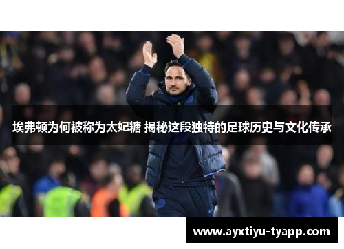 埃弗顿为何被称为太妃糖 揭秘这段独特的足球历史与文化传承