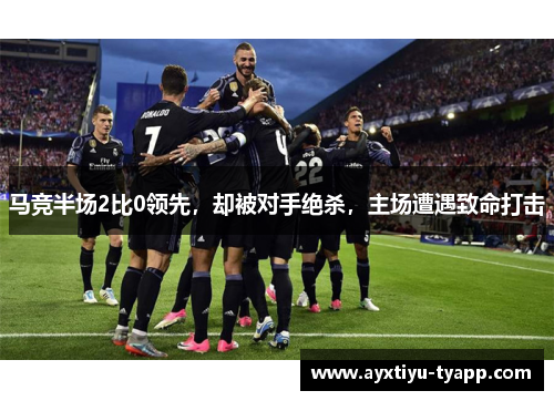 马竞半场2比0领先，却被对手绝杀，主场遭遇致命打击