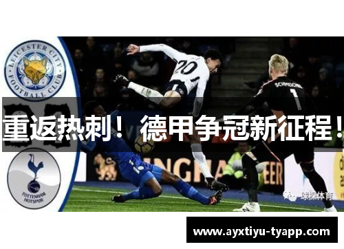 重返热刺！德甲争冠新征程！