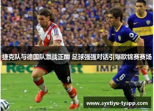 捷克队与德国队激战正酣 足球强强对话引爆欧锦赛赛场