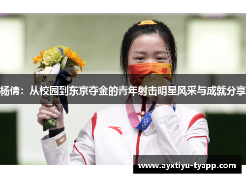 杨倩：从校园到东京夺金的青年射击明星风采与成就分享