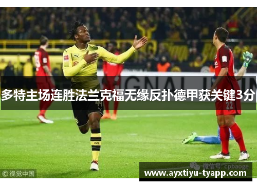 多特主场连胜法兰克福无缘反扑德甲获关键3分