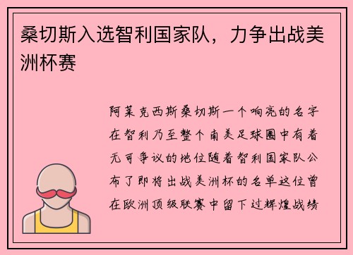 桑切斯入选智利国家队，力争出战美洲杯赛