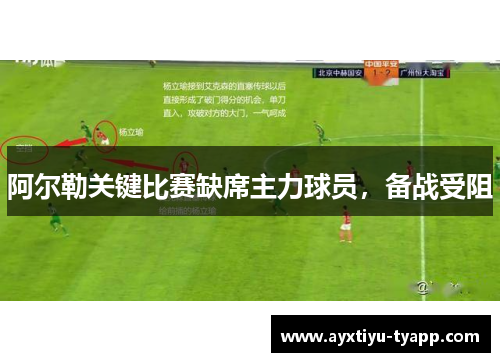 阿尔勒关键比赛缺席主力球员，备战受阻