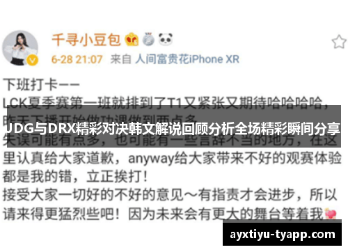 JDG与DRX精彩对决韩文解说回顾分析全场精彩瞬间分享