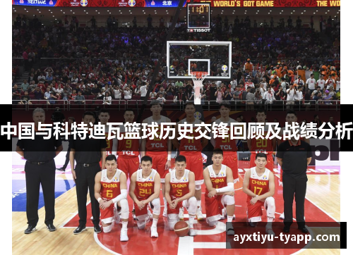 中国与科特迪瓦篮球历史交锋回顾及战绩分析