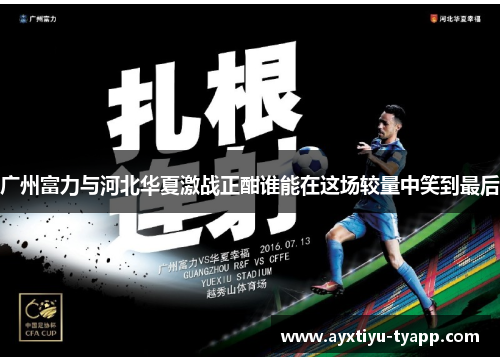 广州富力与河北华夏激战正酣谁能在这场较量中笑到最后