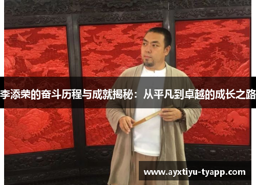 李添荣的奋斗历程与成就揭秘：从平凡到卓越的成长之路