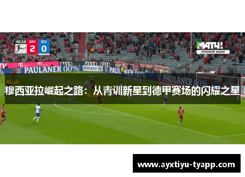 穆西亚拉崛起之路：从青训新星到德甲赛场的闪耀之星