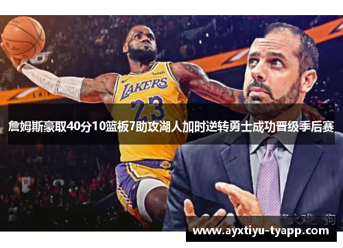 詹姆斯豪取40分10篮板7助攻湖人加时逆转勇士成功晋级季后赛