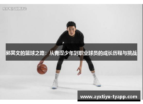 郭昊文的篮球之路：从青涩少年到职业球员的成长历程与挑战