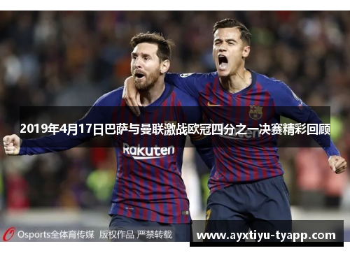 2019年4月17日巴萨与曼联激战欧冠四分之一决赛精彩回顾