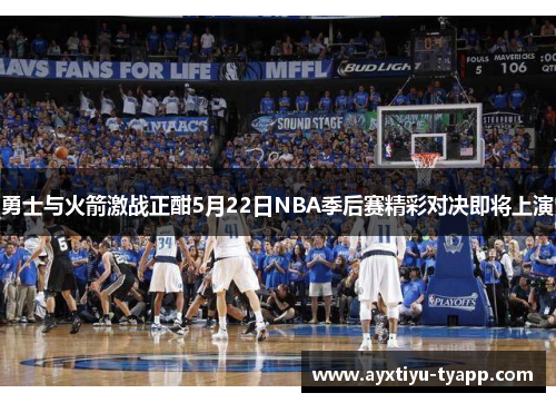 勇士与火箭激战正酣5月22日NBA季后赛精彩对决即将上演