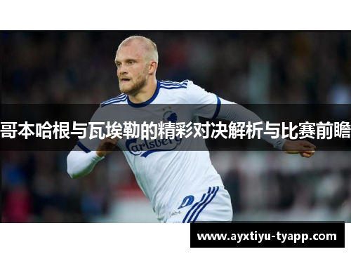 哥本哈根与瓦埃勒的精彩对决解析与比赛前瞻
