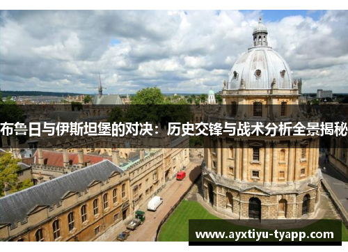 布鲁日与伊斯坦堡的对决：历史交锋与战术分析全景揭秘