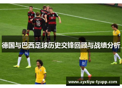 德国与巴西足球历史交锋回顾与战绩分析
