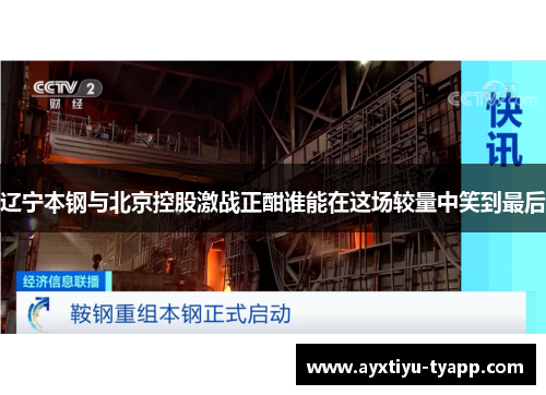 辽宁本钢与北京控股激战正酣谁能在这场较量中笑到最后