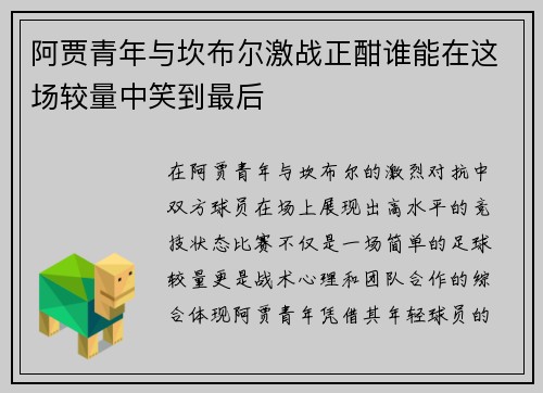阿贾青年与坎布尔激战正酣谁能在这场较量中笑到最后