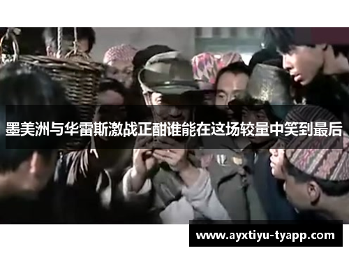 墨美洲与华雷斯激战正酣谁能在这场较量中笑到最后