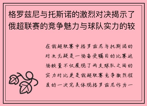 格罗兹尼与托斯诺的激烈对决揭示了俄超联赛的竞争魅力与球队实力的较量