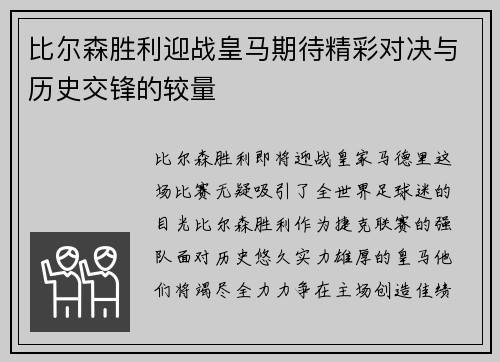 比尔森胜利迎战皇马期待精彩对决与历史交锋的较量