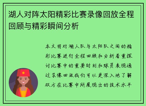 湖人对阵太阳精彩比赛录像回放全程回顾与精彩瞬间分析