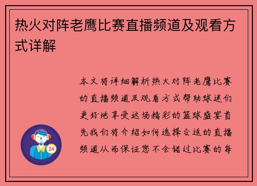 热火对阵老鹰比赛直播频道及观看方式详解