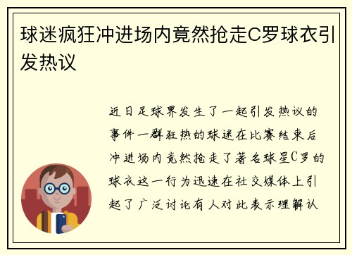 球迷疯狂冲进场内竟然抢走C罗球衣引发热议
