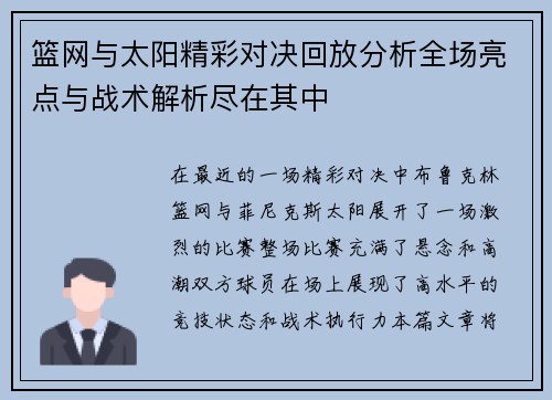 篮网与太阳精彩对决回放分析全场亮点与战术解析尽在其中
