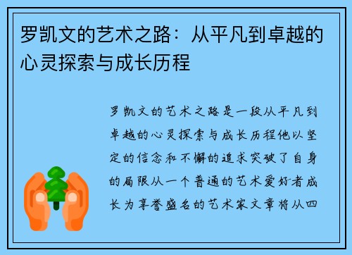 罗凯文的艺术之路：从平凡到卓越的心灵探索与成长历程