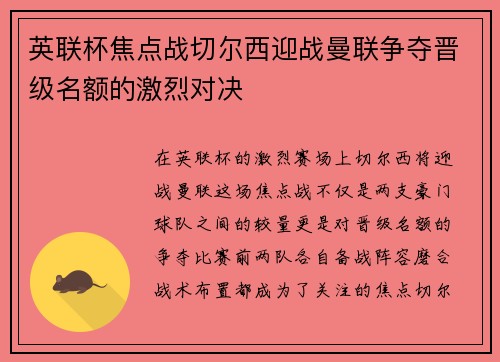 英联杯焦点战切尔西迎战曼联争夺晋级名额的激烈对决
