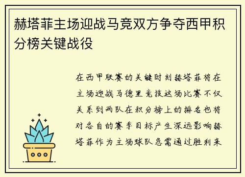 赫塔菲主场迎战马竞双方争夺西甲积分榜关键战役