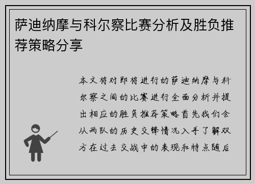 萨迪纳摩与科尔察比赛分析及胜负推荐策略分享