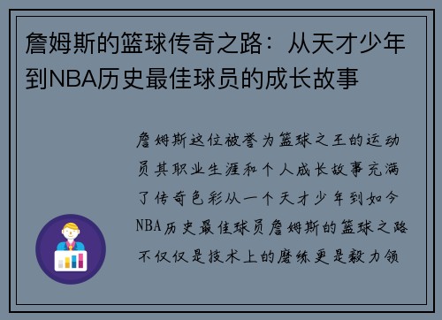 詹姆斯的篮球传奇之路：从天才少年到NBA历史最佳球员的成长故事