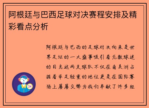 阿根廷与巴西足球对决赛程安排及精彩看点分析