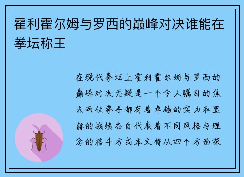 霍利霍尔姆与罗西的巅峰对决谁能在拳坛称王