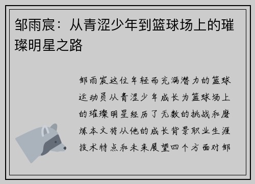 邹雨宸：从青涩少年到篮球场上的璀璨明星之路